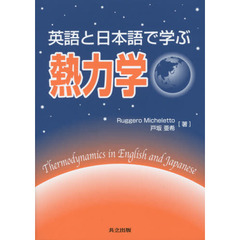 英語と日本語で学ぶ熱力学