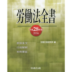 労働法全書　参照条文　行政解釈　判例要旨　２０１６
