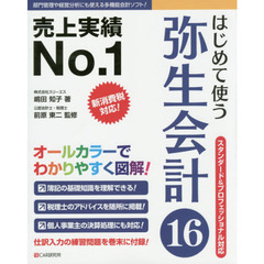 はじめて使う弥生会計１６　オールカラー図解