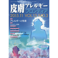 皮膚アレルギーフロンティア　Ｖｏｌ．１３Ｎｏ．３（２０１５．１１）　特集「アレルギーと性差」