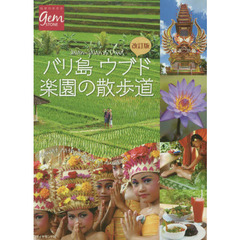 改訂版 バリ島ウブド 楽園の散歩道(地球の歩き方GEMSTONE) (地球の歩き方GEM STONE)　改訂版