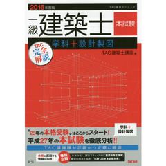 一級建築士本試験ＴＡＣ完全解説学科＋設計製図　２０１６年度版