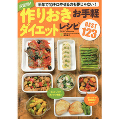 決定版! 作りおき お手軽ダイエットレシピ BEST123 (DIA COLLECTION)