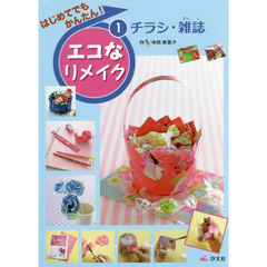はじめてでもかんたん！エコなリメイク　１　チラシ・雑誌