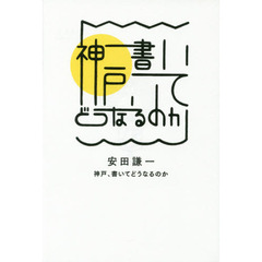 神戸、書いてどうなるのか