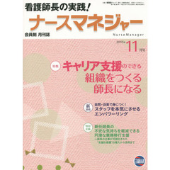 月刊ナースマネジャー　第１７巻第９号（２０１５年１１月号）　キャリア支援のできる組織をつくる師長になる