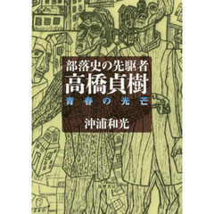 部落史の先駆者・高橋貞樹　青春の光芒