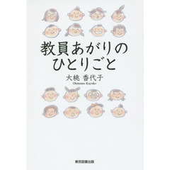教員あがりのひとりごと