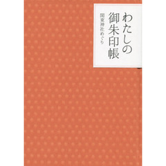 わたしの御朱印帳　関東神社めぐり