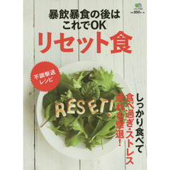 暴飲暴食の後はこれでOK リセット食 (エイムック 3291)
