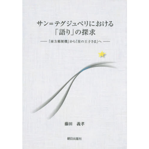 サン＝テグジュペリにおける「語り」の探求 『南方郵便機』から