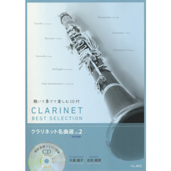 クラリネット名曲選　聴いて奏でて楽しむＣＤ付　ｖｏｌ．２　改訂新版