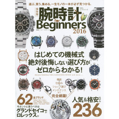 腕時計ｆｏｒ　Ｂｅｇｉｎｎｅｒｓ　２０１６　選ぶ、買う、集める、一生モノの一本が必ず見つかる。