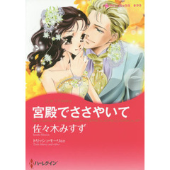 宮殿でささやいて　〈２ｉｎ１〉Ｃｏｍｉｃ