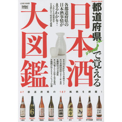 都道府県で覚える日本酒大図鑑　ＬＯＶＥ・日本酒