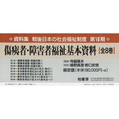 傷痍者・障害者福祉基本資料　第１巻～第８巻　復刻　８巻セット
