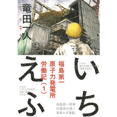いちえふ　福島第一原子力発電所　１～３巻