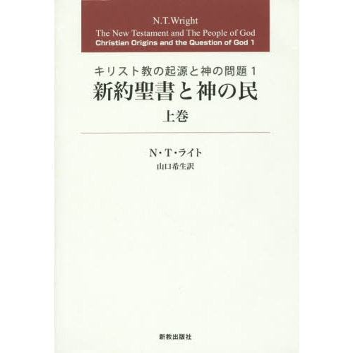 セブンネットショッピングで買える「新約聖書と神の民 上巻」の画像です。価格は7,040円になります。