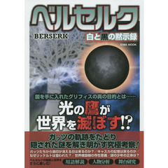 ベルセルク　白と黒の黙示録