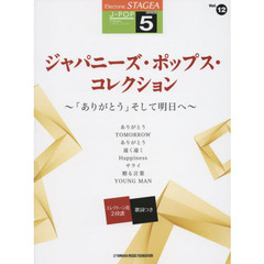 ジャパニーズ・ポップス・コレクション　「ありがとう」そして明日へ