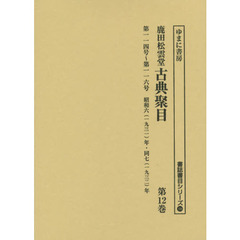 鹿田松雲堂古典聚目　第１２巻　復刻　第一一四号～第一一六号昭和六〈一九三一〉年・同七〈一九三二〉年