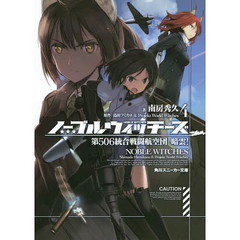 ノーブルウィッチーズ　４　第５０６統合戦闘航空団暗雲！