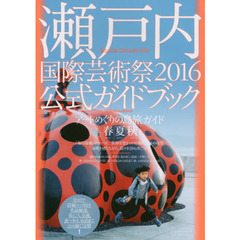瀬戸内国際芸術祭2016公式ガイドブック