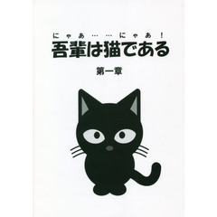 吾輩は猫である　にゃあ……にゃあ！　第一章
