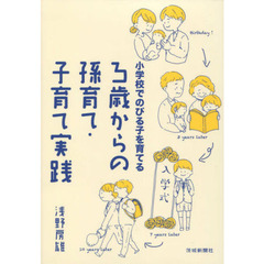 ３歳からの孫育て・子育て実践　小学校でのびる子を育てる