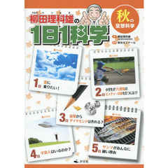 柳田理科雄の１日１科学　〔３〕　秋の空想科学