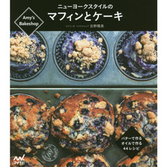 Amy's Bakeshopニューヨークスタイルのマフィンとケーキ -バターで作る、オイルで作る、44レシピ-