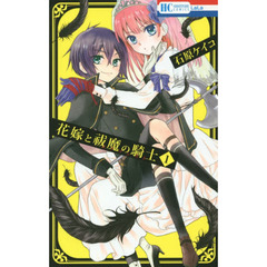 花嫁と祓魔の騎士（エクソシスト）　１