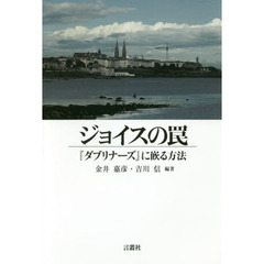 ジョイスの罠　『ダブリナーズ』に嵌る方法