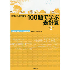 １００題で学ぶ表計算　初歩から実用まで　第３版