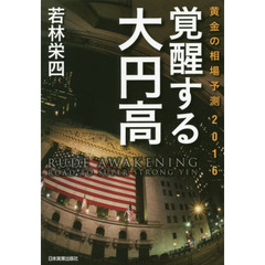 覚醒する大円高　黄金の相場予測２０１６