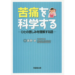 苦痛を科学する　ひとの苦しみを理解する話