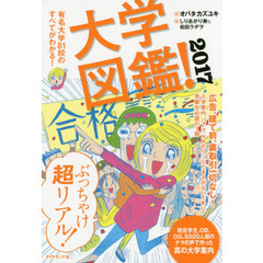 大学図鑑！　２０１７　有名大学８１校のすべてがわかる！
