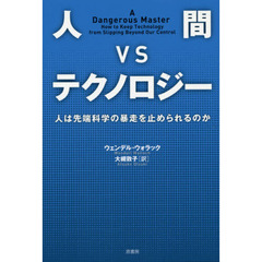 人間ＶＳ（バーサス）テクノロジー　人は先端科学の暴走を止められるのか