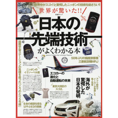 日本の先端技術がよくわかる本　世界中がスゴイ！と驚愕したニッポンの技術を総ざらい！！　世界が驚いた！！