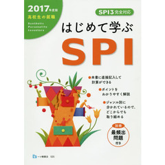 高校生の就職はじめて学ぶＳＰＩ　２０１７年度版