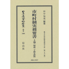 日本立法資料全集　別巻１０００　復刻版　市町村制実務要書　上巻