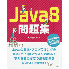 Ｊａｖａ８問題集　理解を深める５００問