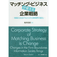 マッチング・ビジネスが変える企業戦略: 情報化社会がもたらす企業境界の変化