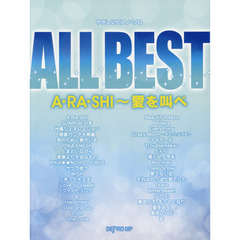 ＡＬＬ　ＢＥＳＴ　Ａ・ＲＡ・ＳＨＩ～愛を叫べ