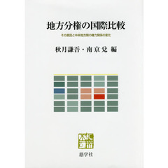 地方分権の国際比較　その原因と中央地方間の権力関係の変化