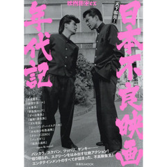 日本不良映画年代記　天下御免！