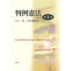 判例憲法　第３版