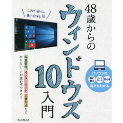 ４８歳からのウィンドウズ１０入門　やりたいことが迷わずできる！　これからはじめる・習い直す方に最適な入門書