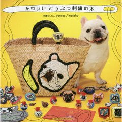 かわいいどうぶつ刺繍の本