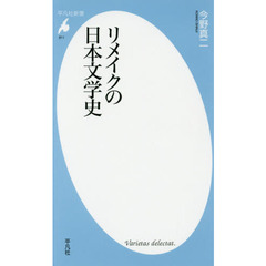 リメイクの日本文学史